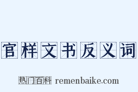 官样文书反义词是什么意思的图片
